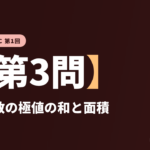 共テ数学ⅡBC 第1回【第3問】3次関数の極値の和と面積 ― 微分・積分