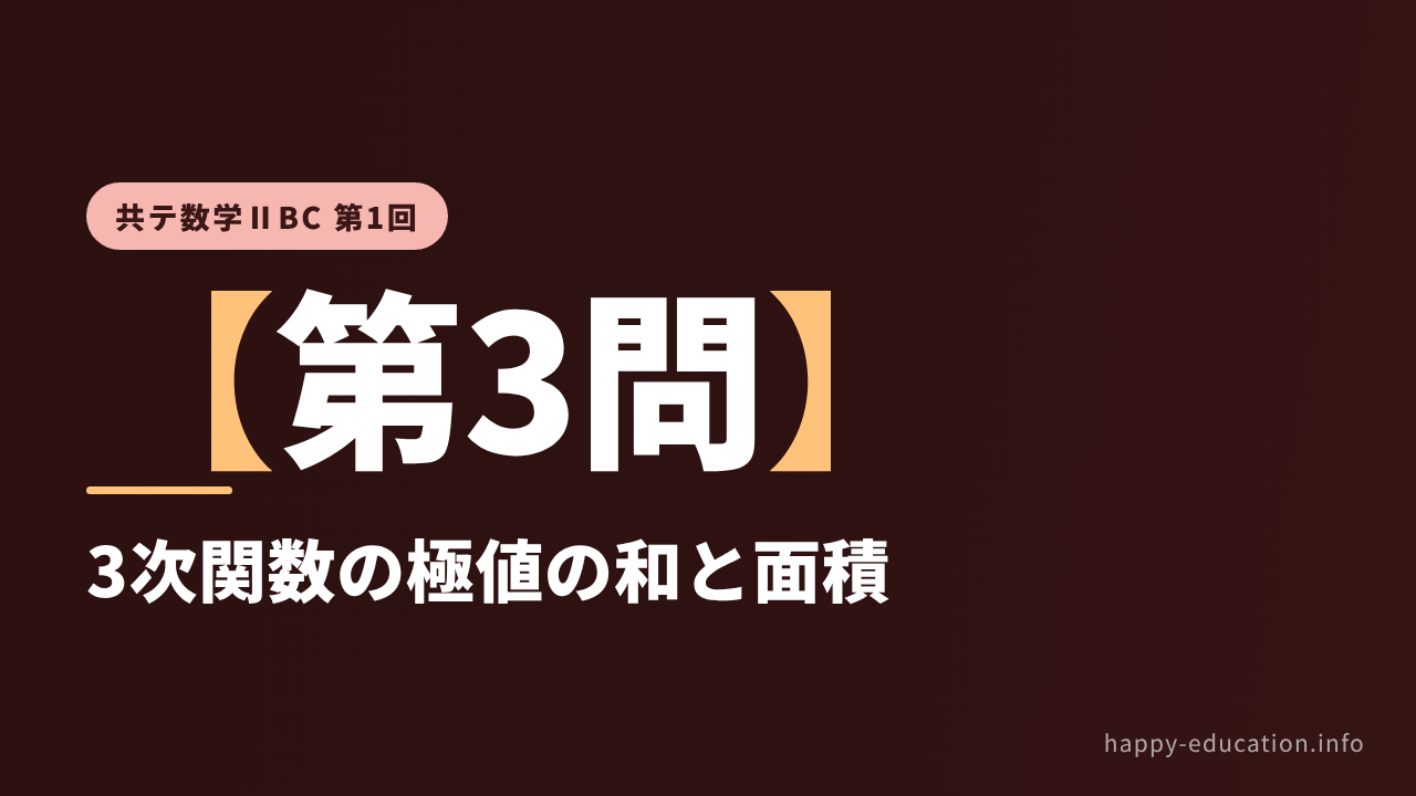 共テ数学ⅡBC 第1回【第3問】3次関数の極値の和と面積 ― 微分・積分