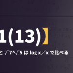 朝講習【1(13)】√5^√7 と √7^√5 は log x／x で比べる