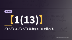 朝講習【1(13)】√5^√7 と √7^√5 は log x／x で比べる