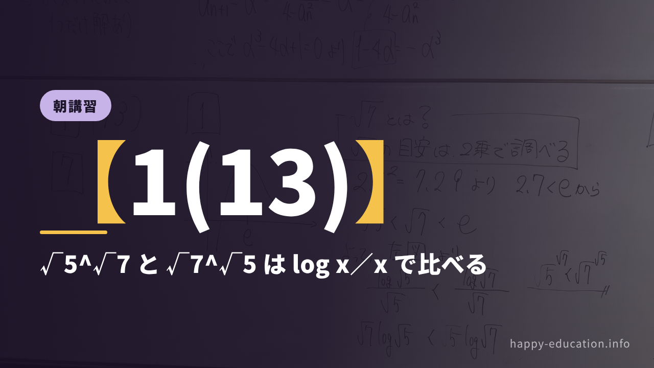 朝講習【1(13)】√5^√7 と √7^√5 は log x／x で比べる
