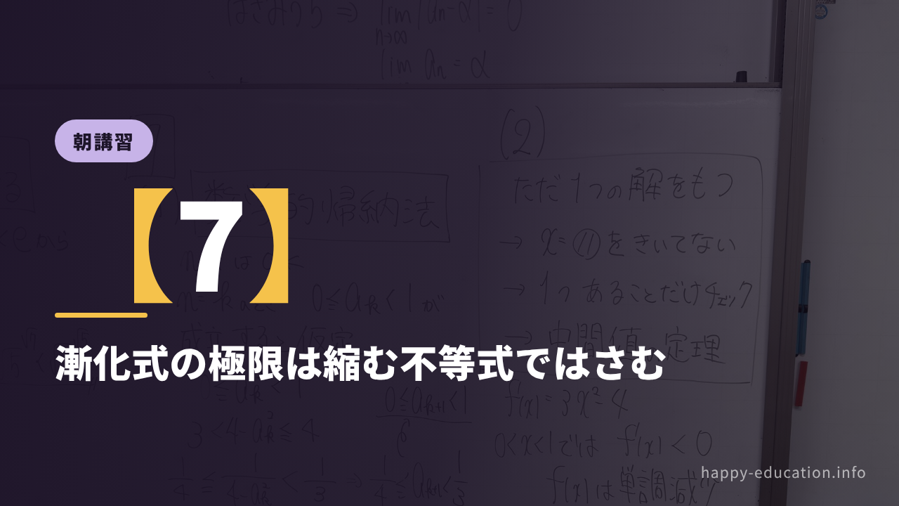朝講習【7】漸化式の極限は縮む不等式ではさむ ― 神戸大