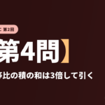 共テ数学ⅡBC 第2回【第4問】等差と等比の積の和は3倍して引く ― 数列