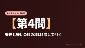 共テ数学ⅡBC 第2回【第4問】等差と等比の積の和は3倍して引く ― 数列