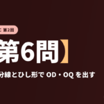 共テ数学ⅡBC 第2回【第6問】角の二等分線とひし形で OD・OQ を出す ― ベクトル