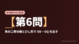共テ数学ⅡBC 第2回【第6問】角の二等分線とひし形で OD・OQ を出す ― ベクトル