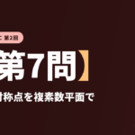 共テ数学ⅡBC 第2回【第7問】楕円の対称点を複素数平面で ― 平面上の曲線と複素数平面