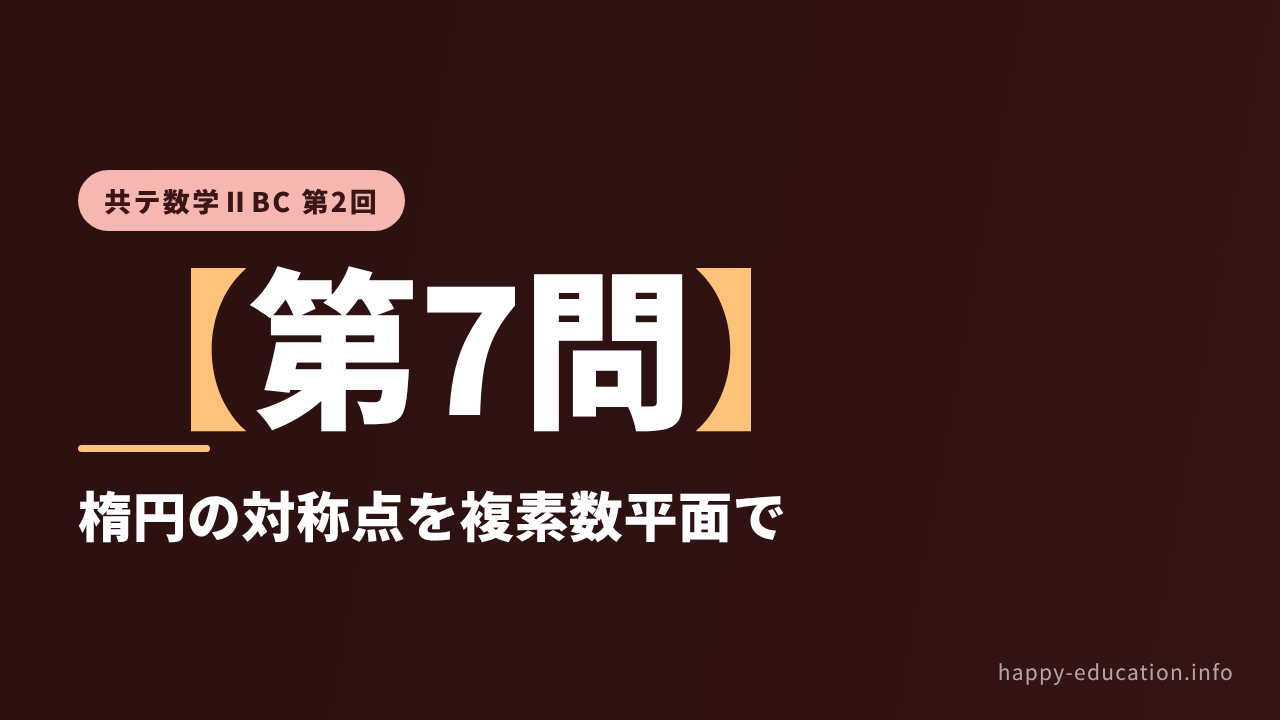 共テ数学ⅡBC 第2回【第7問】楕円の対称点を複素数平面で ― 平面上の曲線と複素数平面