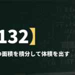 数学Ⅲα【132】切り口の面積を積分して体積を出す