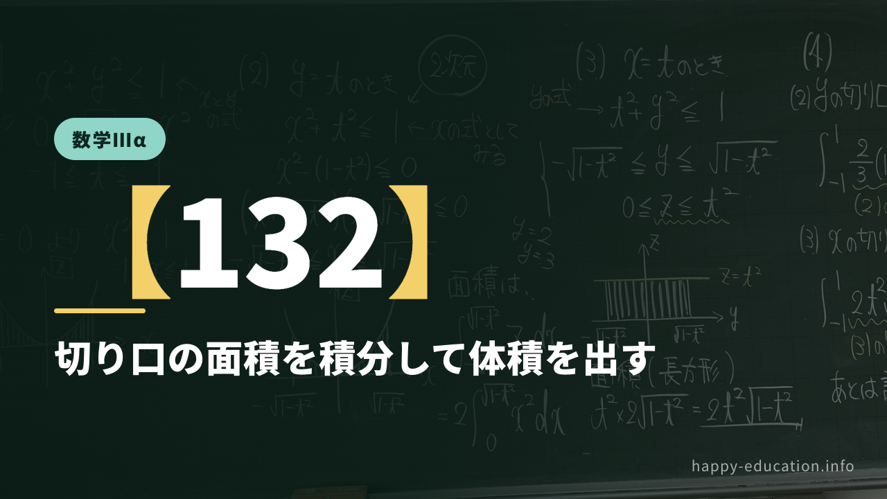 数学Ⅲα【132】切り口の面積を積分して体積を出す