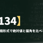 数学Ⅲα【134】4乗根は極形式で絶対値と偏角を比べる