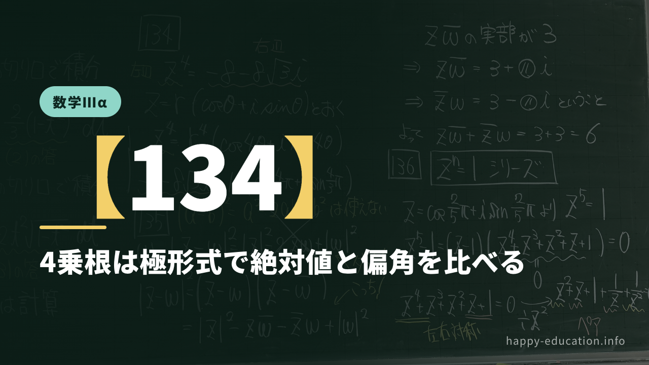 数学Ⅲα【134】4乗根は極形式で絶対値と偏角を比べる