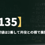 数学Ⅲα【135】差の絶対値は2乗して共役との積で展開