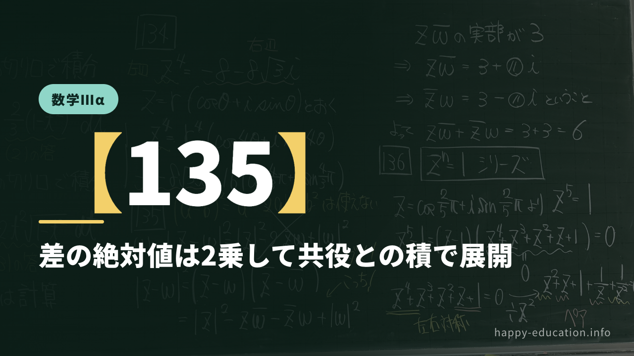 数学Ⅲα【135】差の絶対値は2乗して共役との積で展開