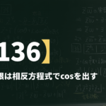 数学Ⅲα【136】1の5乗根は相反方程式でcosを出す