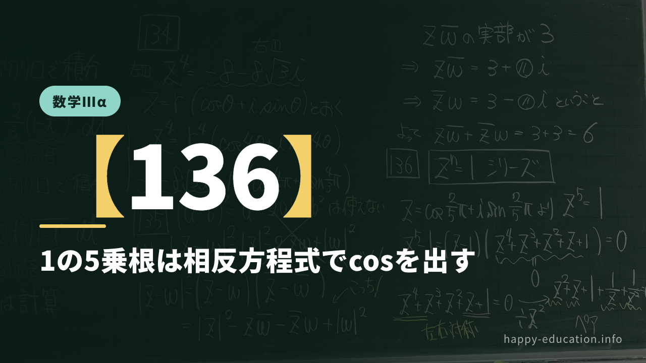数学Ⅲα【136】1の5乗根は相反方程式でcosを出す