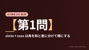 共テ数学ⅡBC 第3回【第1問】sin3x＋cosx は角を和と差に分けて積にする ― 三角関数