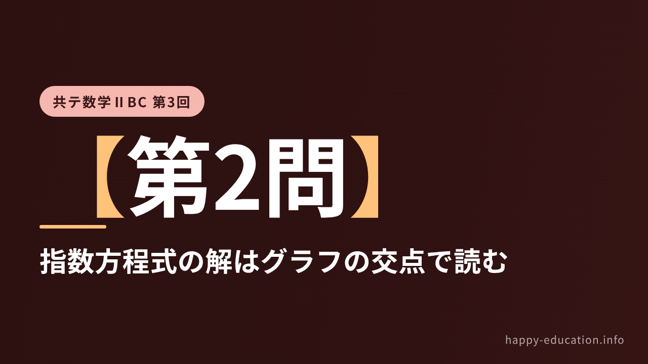 共テ数学ⅡBC 第3回【第2問】指数方程式の解はグラフの交点で読む ― 指数関数・対数関数