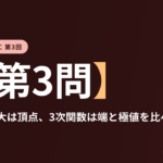 共テ数学ⅡBC 第3回【第3問】領域の最大は頂点、3次関数は端と極値を比べる ― 図形と方程式・微分法