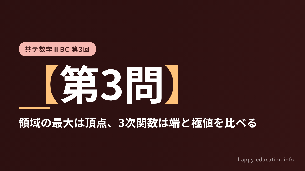 共テ数学ⅡBC 第3回【第3問】領域の最大は頂点、3次関数は端と極値を比べる ― 図形と方程式・微分法