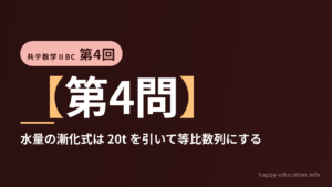 共テ数学ⅡBC 第4回【第4問】水量の漸化式は 20t を引いて等比数列にする ― 数列