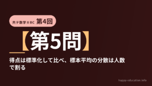 共テ数学ⅡBC 第4回【第5問】得点は標準化して比べ、標本平均の分散は人数で割る ― 統計的な推測