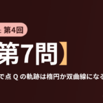 共テ数学ⅡBC 第4回【第7問】QA＝QP で点 Q の軌跡は楕円か双曲線になる ― 平面上の曲線