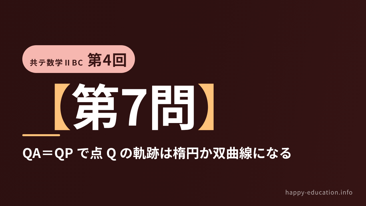 共テ数学ⅡBC 第4回【第7問】QA=QP で点 Q の軌跡は楕円か双曲線になる ― 平面上の曲線