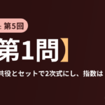 共テ数学ⅡBC 第5回【第1問】虚数解は共役とセットで2次式にし、指数は t でまとめる ― 複素数と方程式・指数関数