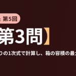 共テ数学ⅡBC 第5回【第3問】極値は余りの1次式で計算し、箱の容積の最大に使う ― 微分法