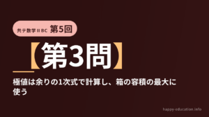 共テ数学ⅡBC 第5回【第3問】極値は余りの1次式で計算し、箱の容積の最大に使う ― 微分法